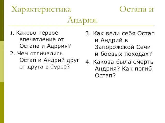 Характеристика Остапа и Андрия. 1. Каково первое впечатление от Остапа и Адррия?