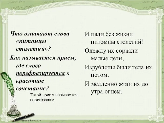 Что означают слова «питомцы столетий»? Как называется прием, где слово перефразируется в