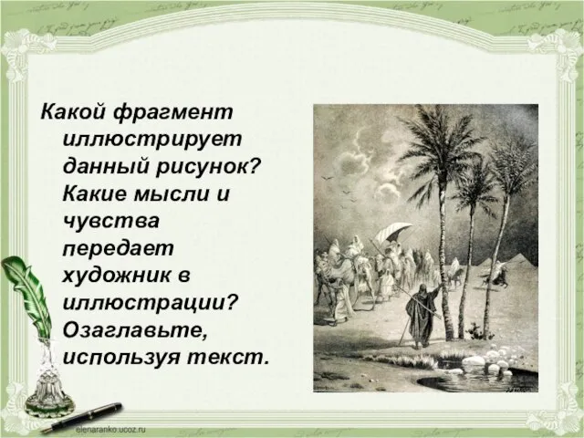 Какой фрагмент иллюстрирует данный рисунок? Какие мысли и чувства передает художник в иллюстрации? Озаглавьте, используя текст.