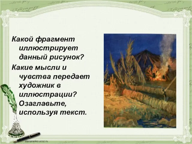 Какой фрагмент иллюстрирует данный рисунок? Какие мысли и чувства передает художник в иллюстрации? Озаглавьте, используя текст.