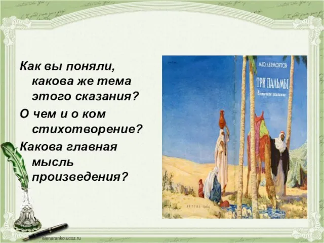 Как вы поняли, какова же тема этого сказания? О чем и о