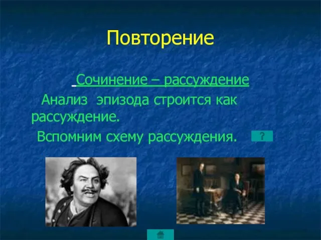 Повторение Сочинение – рассуждение Анализ эпизода строится как рассуждение. Вспомним схему рассуждения.