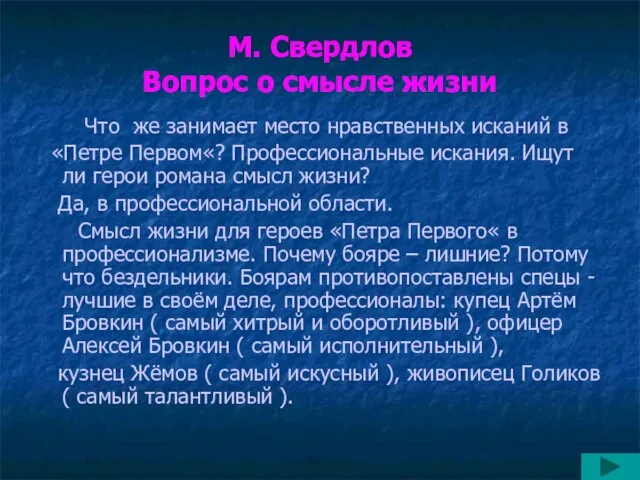 М. Свердлов Вопрос о смысле жизни Что же занимает место нравственных исканий