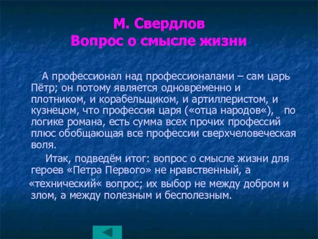 М. Свердлов Вопрос о смысле жизни А профессионал над профессионалами – сам