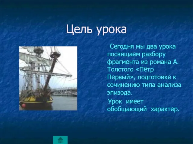 Цель урока Сегодня мы два урока посвящаем разбору фрагмента из романа А.Толстого