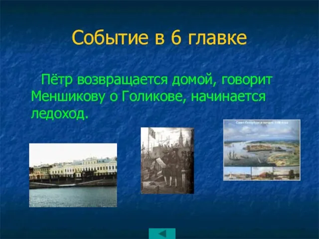 Событие в 6 главке Пётр возвращается домой, говорит Меншикову о Голикове, начинается ледоход.