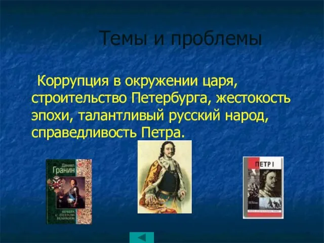 Темы и проблемы Коррупция в окружении царя, строительство Петербурга, жестокость эпохи, талантливый русский народ, справедливость Петра.