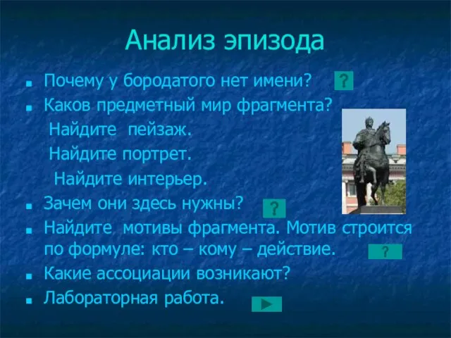 Анализ эпизода Почему у бородатого нет имени? Каков предметный мир фрагмента? Найдите