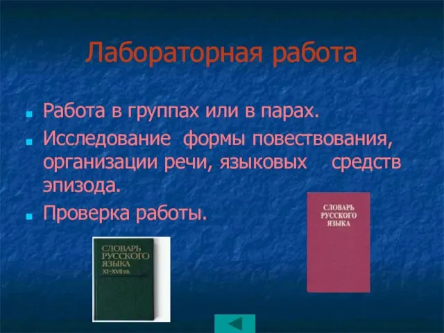 Лабораторная работа Работа в группах или в парах. Исследование формы повествования, организации