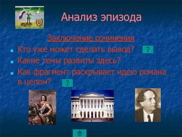 Анализ эпизода Заключение сочинения Кто уже может сделать вывод? Какие темы развиты