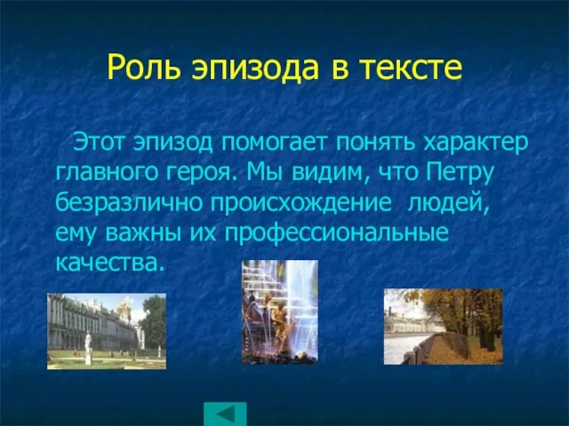 Роль эпизода в тексте Этот эпизод помогает понять характер главного героя. Мы