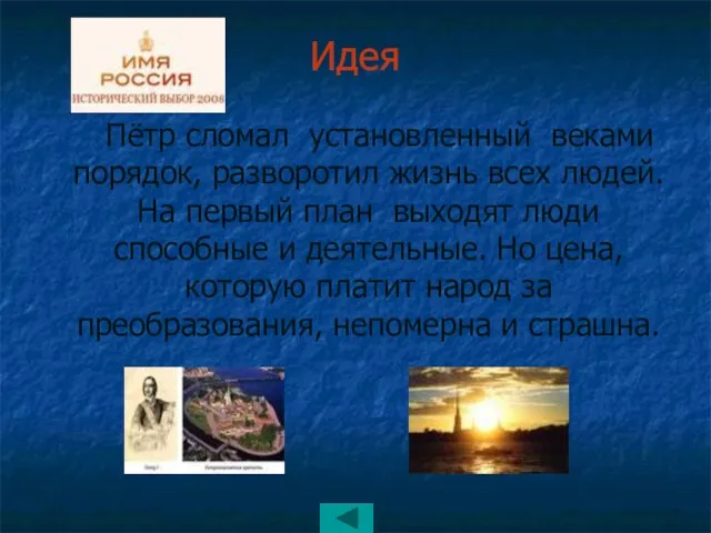 Идея Пётр сломал установленный веками порядок, разворотил жизнь всех людей. На первый