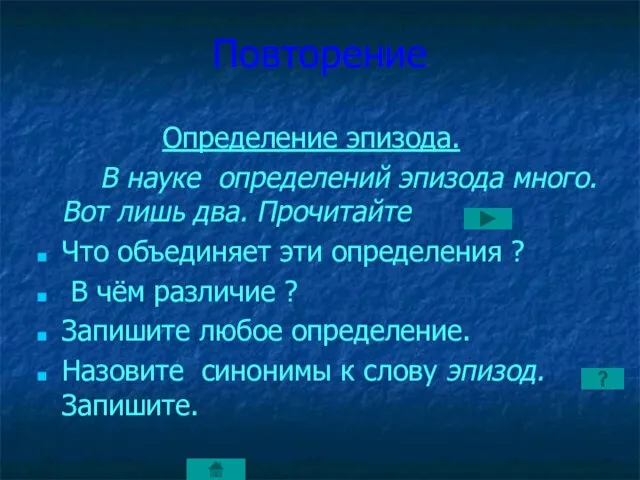 Повторение Определение эпизода. В науке определений эпизода много. Вот лишь два. Прочитайте