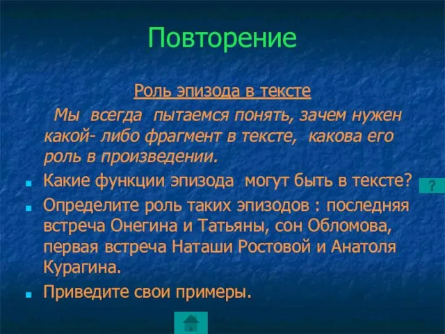 Повторение Роль эпизода в тексте Мы всегда пытаемся понять, зачем нужен какой-