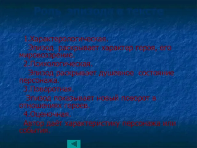 Роль эпизода в тексте 1.Характерологическая. Эпизод раскрывает характер героя, его мировоззрение. 2.Психологическая.