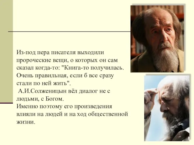 Из-под пера писателя выходили пророческие вещи, о которых он сам сказал когда-то: