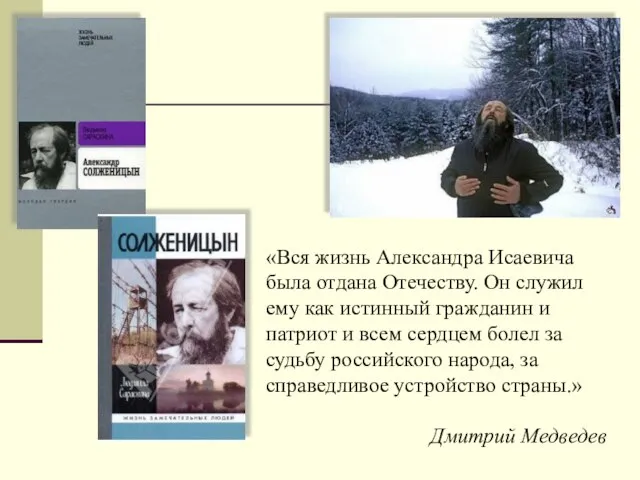 «Вся жизнь Александра Исаевича была отдана Отечеству. Он служил ему как истинный