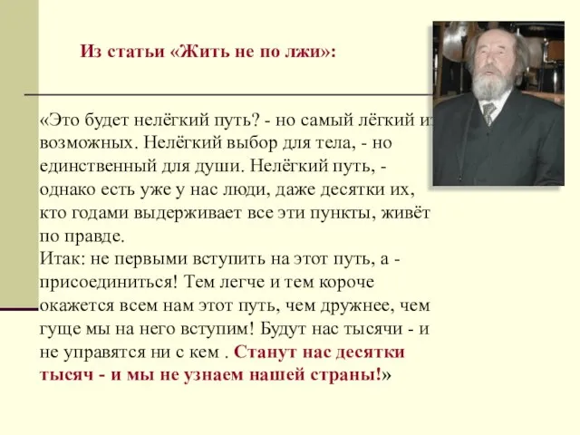 «Это будет нелёгкий путь? - но самый лёгкий из возможных. Нелёгкий выбор