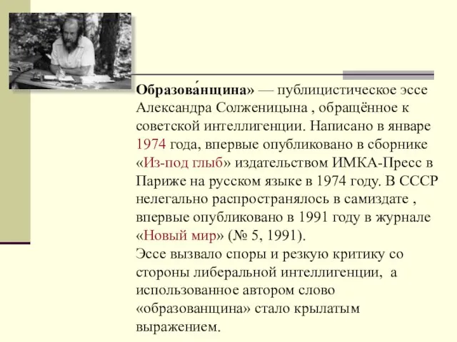 Образова́нщина» — публицистическое эссе Александра Солженицына , обращённое к советской интеллигенции. Написано