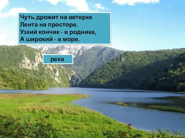 Чуть дрожит на ветерке Лента на просторе. Узкий кончик - в роднике,