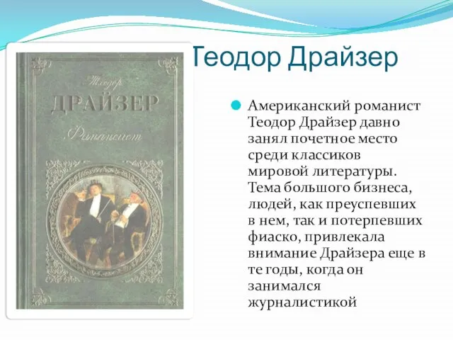 Теодор Драйзер Американский романист Теодор Драйзер давно занял почетное место среди классиков