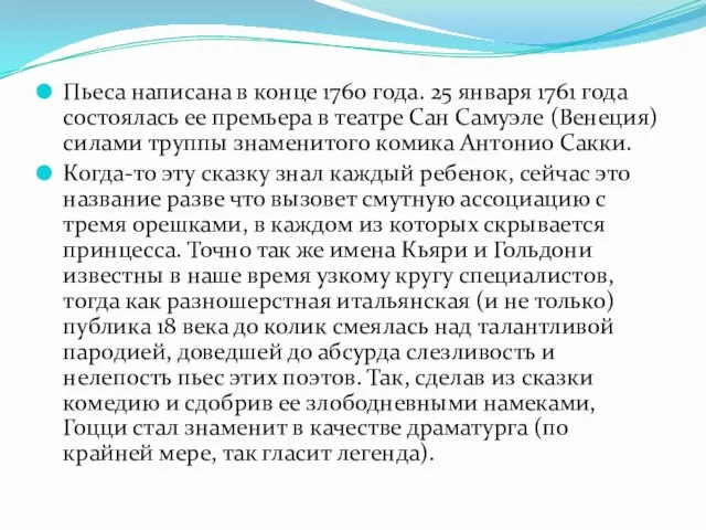 Пьеса написана в конце 1760 года. 25 января 1761 года состоялась ее