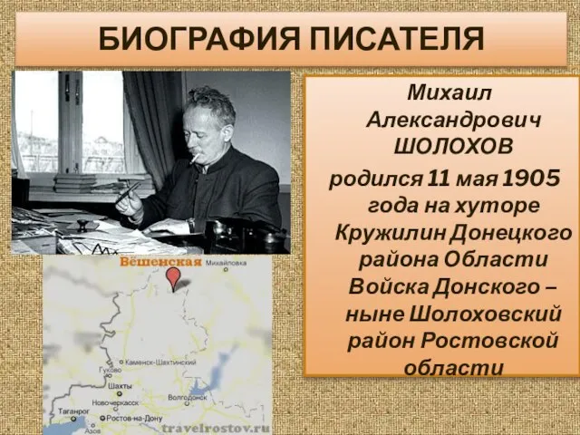 БИОГРАФИЯ ПИСАТЕЛЯ Михаил Александрович ШОЛОХОВ родился 11 мая 1905 года на хуторе