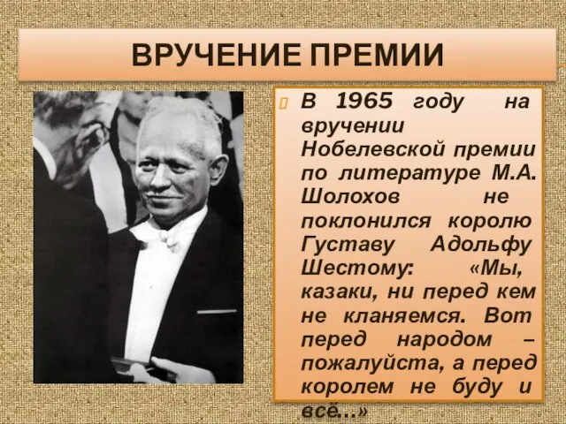 ВРУЧЕНИЕ ПРЕМИИ В 1965 году на вручении Нобелевской премии по литературе М.А.Шолохов