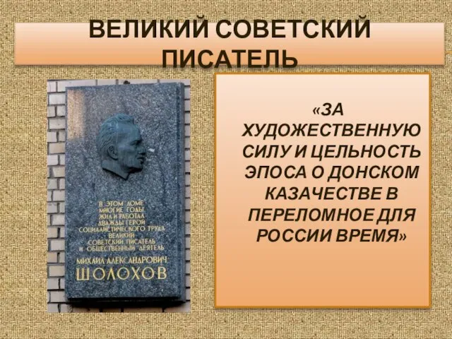 ВЕЛИКИЙ СОВЕТСКИЙ ПИСАТЕЛЬ «ЗА ХУДОЖЕСТВЕННУЮ СИЛУ И ЦЕЛЬНОСТЬ ЭПОСА О ДОНСКОМ КАЗАЧЕСТВЕ