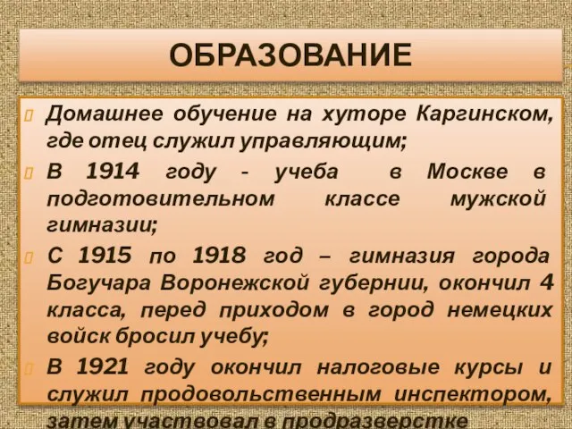 ОБРАЗОВАНИЕ Домашнее обучение на хуторе Каргинском, где отец служил управляющим; В 1914