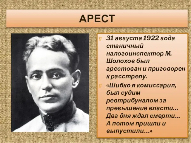 АРЕСТ 31 августа 1922 года станичный налогоинспектор М.Шолохов был арестован и приговорен