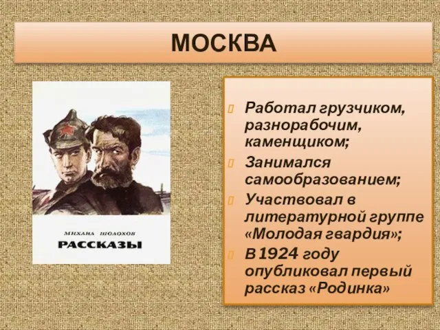 МОСКВА Работал грузчиком, разнорабочим, каменщиком; Занимался самообразованием; Участвовал в литературной группе «Молодая