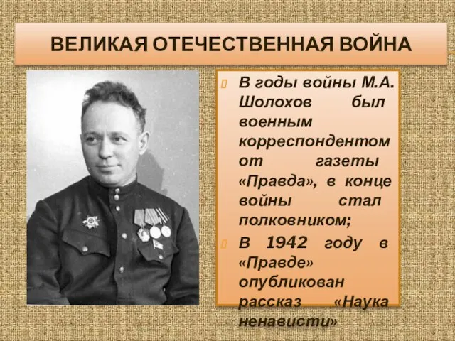 ВЕЛИКАЯ ОТЕЧЕСТВЕННАЯ ВОЙНА В годы войны М.А.Шолохов был военным корреспондентом от газеты