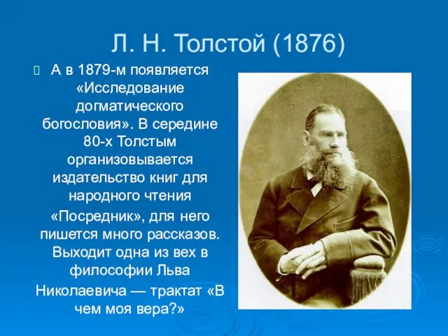 Л. Н. Толстой (1876) А в 1879-м появляется «Исследование догматического богословия». В