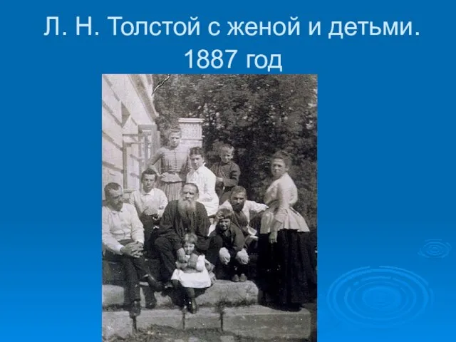 Л. Н. Толстой с женой и детьми. 1887 год