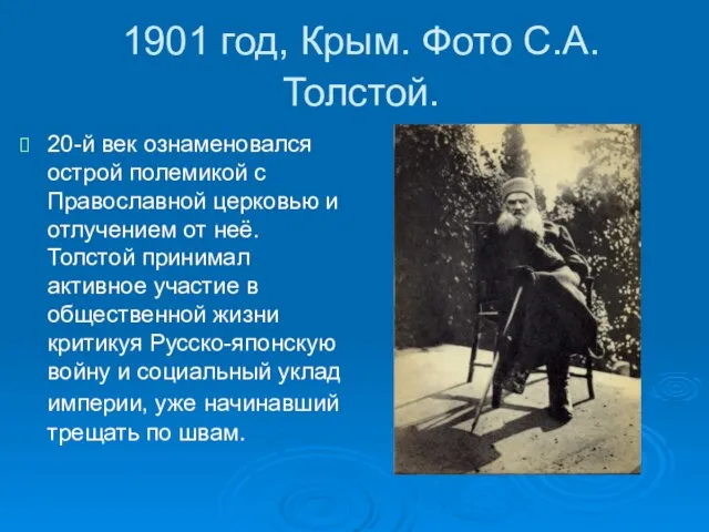 1901 год, Крым. Фото С.А.Толстой. 20-й век ознаменовался острой полемикой с Православной