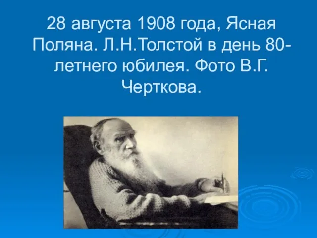 28 августа 1908 года, Ясная Поляна. Л.Н.Толстой в день 80-летнего юбилея. Фото В.Г.Черткова.