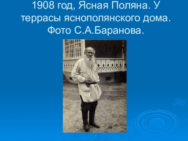 1908 год, Ясная Поляна. У террасы яснополянского дома. Фото С.А.Баранова.