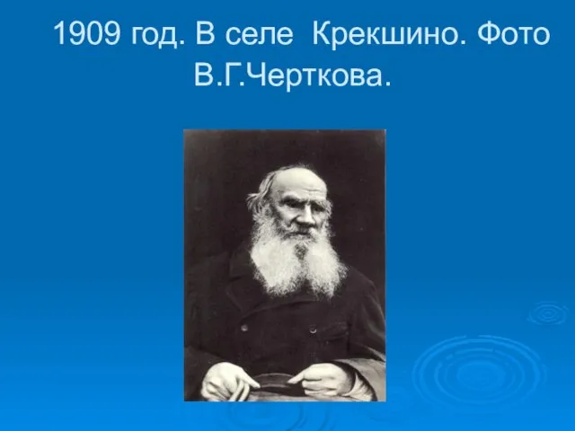 1909 год. В селе Крекшино. Фото В.Г.Черткова.