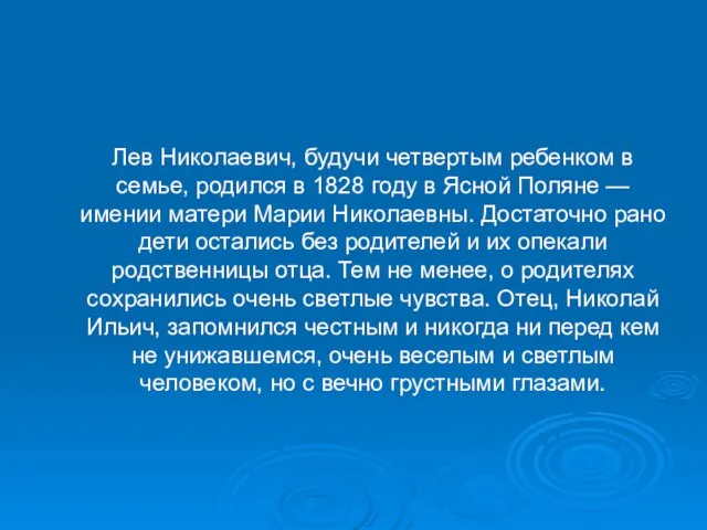 Лев Николаевич, будучи четвертым ребенком в семье, родился в 1828 году в