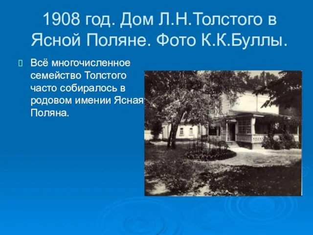 1908 год. Дом Л.Н.Толстого в Ясной Поляне. Фото К.К.Буллы. Всё многочисленное семейство