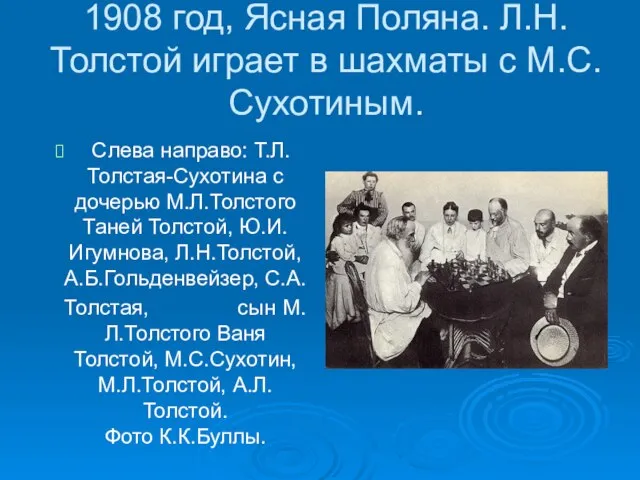 1908 год, Ясная Поляна. Л.Н.Толстой играет в шахматы с М.С.Сухотиным. Слева направо: