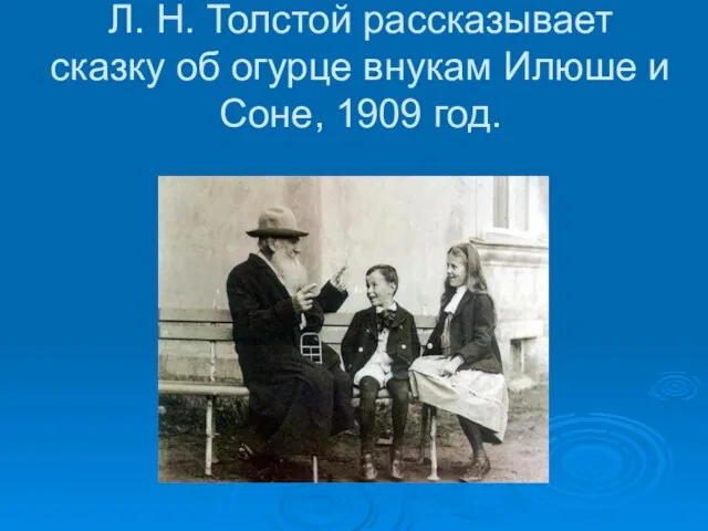 Л. Н. Толстой рассказывает сказку об огурце внукам Илюше и Соне, 1909 год.