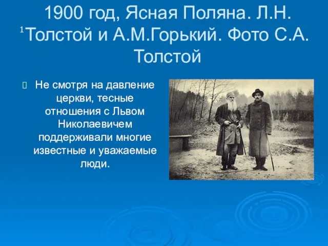 1900 год, Ясная Поляна. Л.Н.Толстой и А.М.Горький. Фото С.А.Толстой Не смотря на