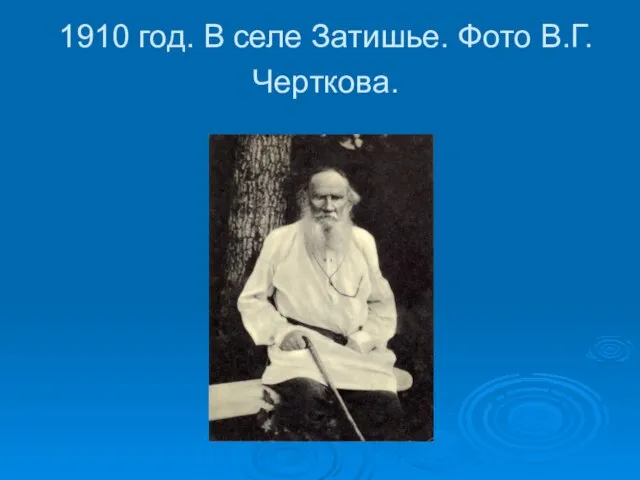 1910 год. В селе Затишье. Фото В.Г.Черткова.