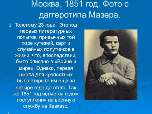 Москва, 1851 год. Фото с даггеротипа Мазера. Толстому 23 года. Это год