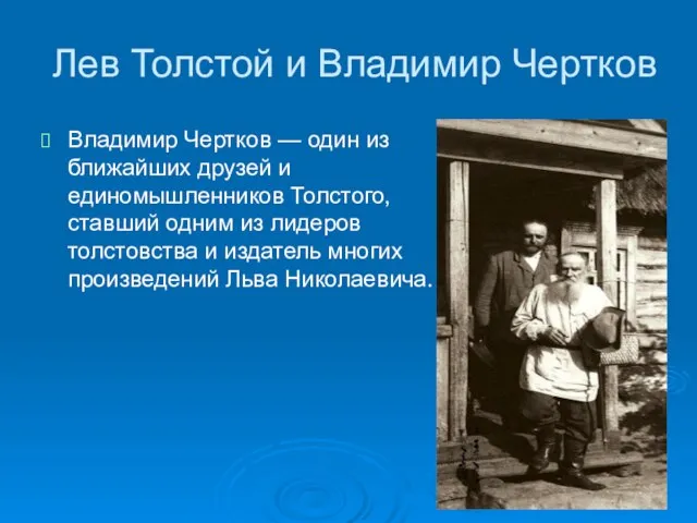 Лев Толстой и Владимир Чертков Владимир Чертков — один из ближайших друзей