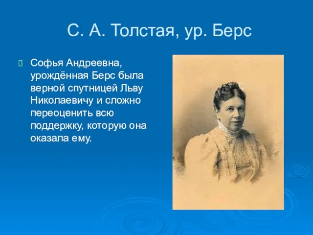 С. А. Толстая, ур. Берс Софья Андреевна, урождённая Берс была верной спутницей