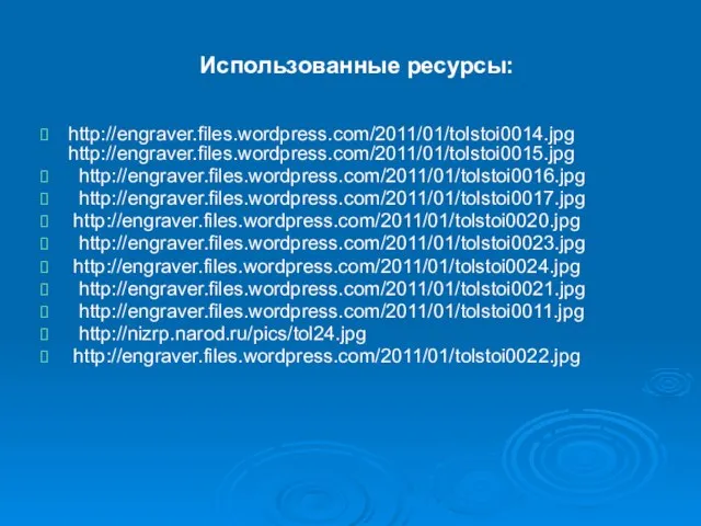 Использованные ресурсы: http://engraver.files.wordpress.com/2011/01/tolstoi0014.jpg http://engraver.files.wordpress.com/2011/01/tolstoi0015.jpg http://engraver.files.wordpress.com/2011/01/tolstoi0016.jpg http://engraver.files.wordpress.com/2011/01/tolstoi0017.jpg http://engraver.files.wordpress.com/2011/01/tolstoi0020.jpg http://engraver.files.wordpress.com/2011/01/tolstoi0023.jpg http://engraver.files.wordpress.com/2011/01/tolstoi0024.jpg http://engraver.files.wordpress.com/2011/01/tolstoi0021.jpg http://engraver.files.wordpress.com/2011/01/tolstoi0011.jpg http://nizrp.narod.ru/pics/tol24.jpg http://engraver.files.wordpress.com/2011/01/tolstoi0022.jpg