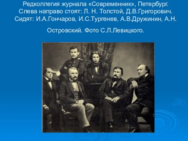 Редколлегия журнала «Современник», Петербург. Слева направо стоят: Л. Н. Толстой, Д.В.Григорович. Сидят: